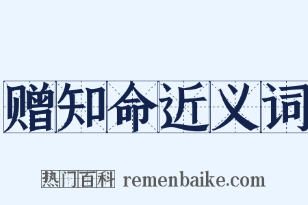 赠知命近义词是什么意思的图片